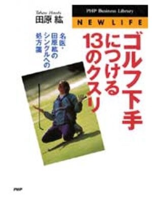 cover image of ゴルフ下手につける13のクスリ